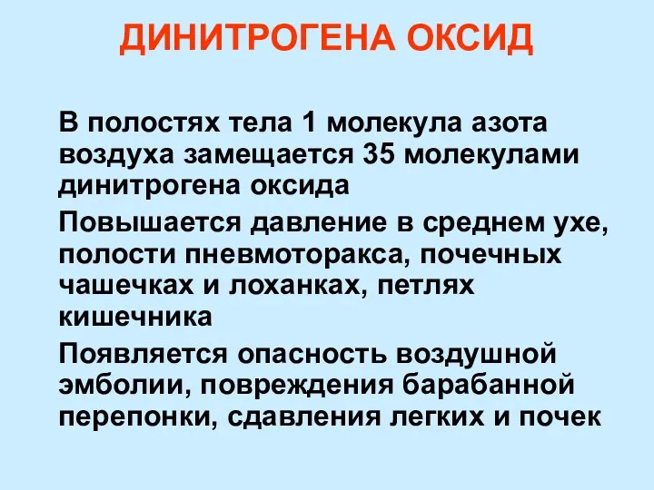 ДИНИТРОГЕНА ОКСИД В полостях тела 1 молекула азота воздуха замещается 35 молекулами динитрогена