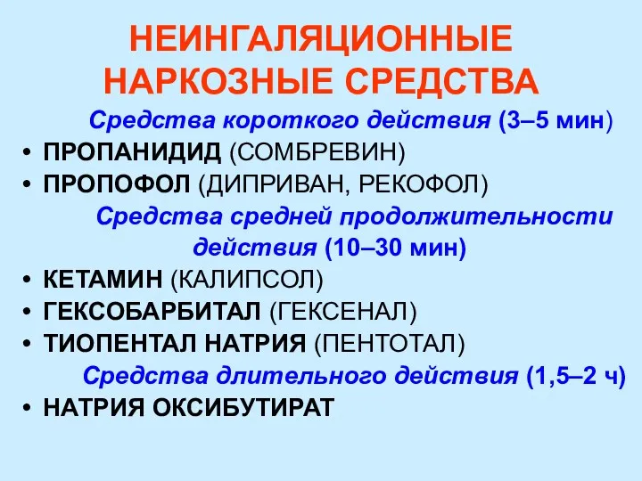 НЕИНГАЛЯЦИОННЫЕ НАРКОЗНЫЕ СРЕДСТВА Средства короткого действия (3–5 мин) ПРОПАНИДИД (СОМБРЕВИН) ПРОПОФОЛ (ДИПРИВАН, РЕКОФОЛ)