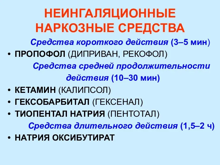 НЕИНГАЛЯЦИОННЫЕ НАРКОЗНЫЕ СРЕДСТВА Средства короткого действия (3–5 мин) ПРОПОФОЛ (ДИПРИВАН, РЕКОФОЛ) Средства средней