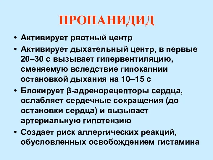 ПРОПАНИДИД Активирует рвотный центр Активирует дыхательный центр, в первые 20–30 с вызывает гипервентиляцию,