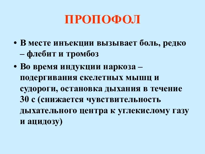 ПРОПОФОЛ В месте инъекции вызывает боль, редко – флебит и тромбоз Во время