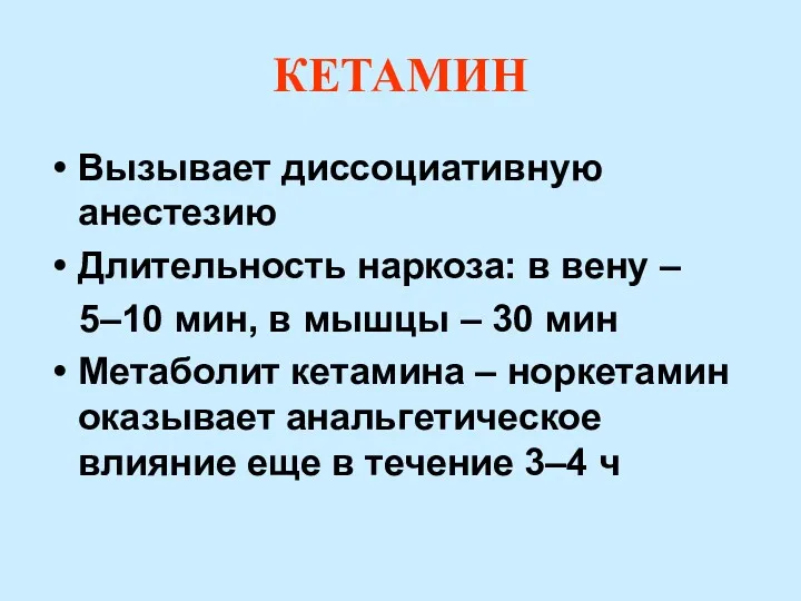 КЕТАМИН Вызывает диссоциативную анестезию Длительность наркоза: в вену – 5–10