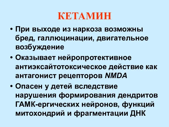 КЕТАМИН При выходе из наркоза возможны бред, галлюцинации, двигательное возбуждение Оказывает нейропротективное антиэксайтотоксическое