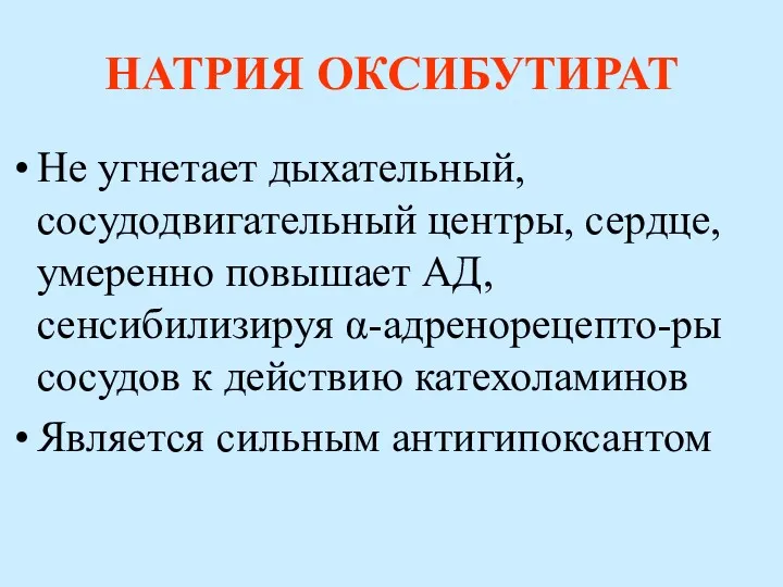 НАТРИЯ ОКСИБУТИРАТ Не угнетает дыхательный, сосудодвигательный центры, сердце, умеренно повышает