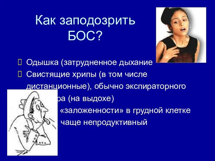 Как заподозрить БОС? Одышка (затрудненное дыхание Свистящие хрипы (в том