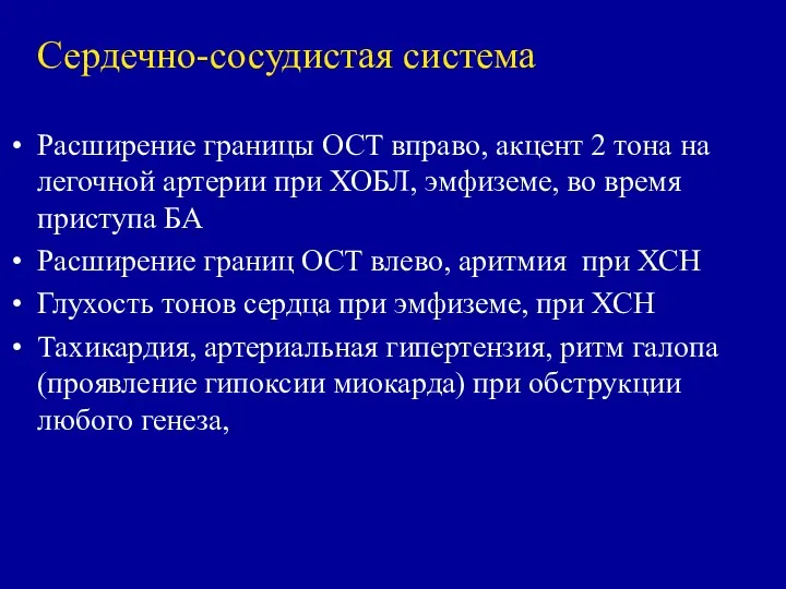 Сердечно-сосудистая система Расширение границы ОСТ вправо, акцент 2 тона на