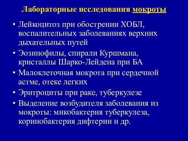 Лабораторные исследования мокроты Лейкоцитоз при обострении ХОБЛ, воспалительных заболеваниях верхних