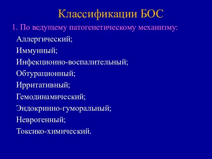 Классификации БОС 1. По ведущему патогенетическому механизму: Аллергический; Иммунный; Инфекционно-воспалительный; Обтурационный; Ирритативный; Гемодинамический; Эндокринно-гуморальный; Неврогенный; Токсико-химический.