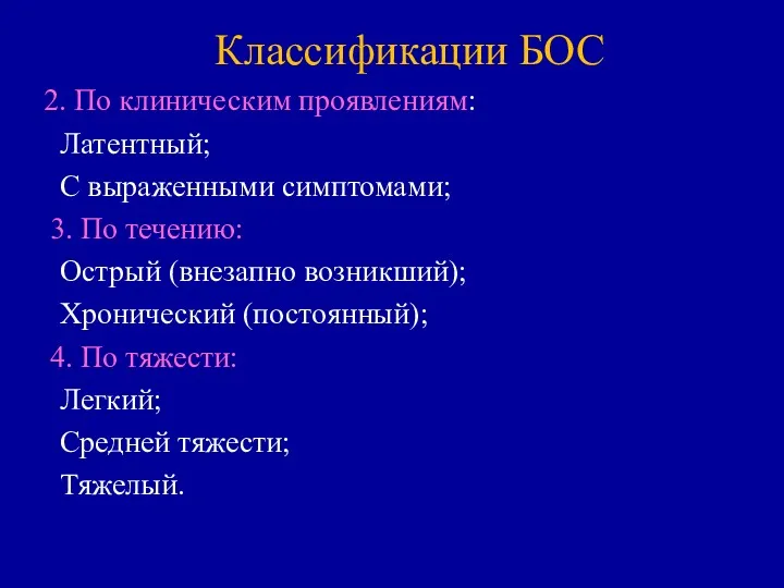 Классификации БОС 2. По клиническим проявлениям: Латентный; С выраженными симптомами;