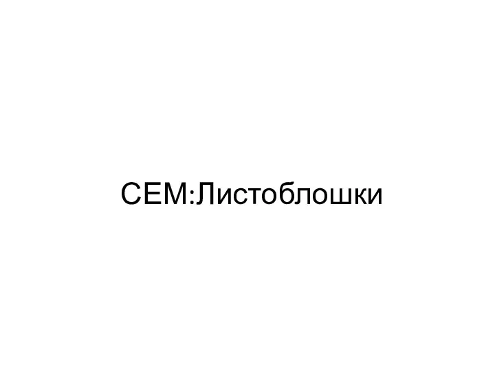 СЕМ:Листоблошки