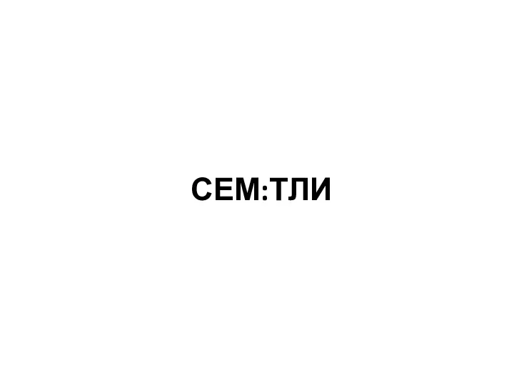 СЕМ:ТЛИ