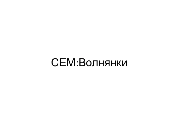 СЕМ:Волнянки