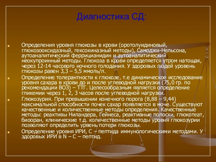 Диагностика СД: Определения уровня глюкозы в крови (оротолуидиновый, глюкозооксидазный, гексокиназный