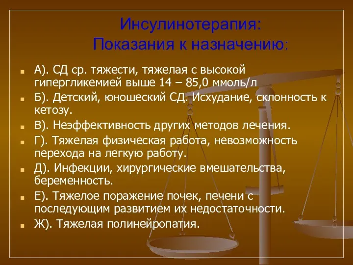 Инсулинотерапия: Показания к назначению: А). СД ср. тяжести, тяжелая с