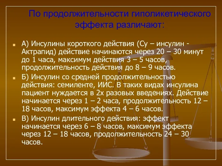 По продолжительности гиполикетического эффекта различают: А) Инсулины короткого действия (Су