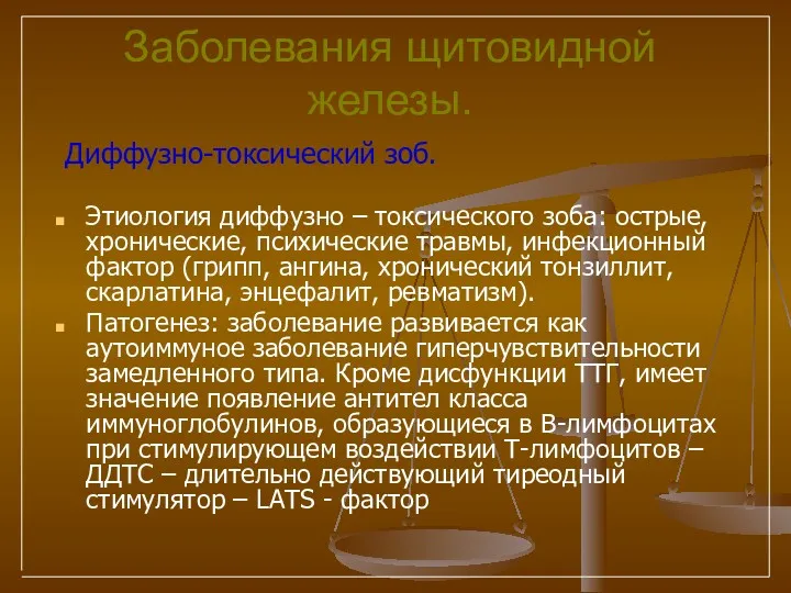 Заболевания щитовидной железы. Диффузно-токсический зоб. Этиология диффузно – токсического зоба: