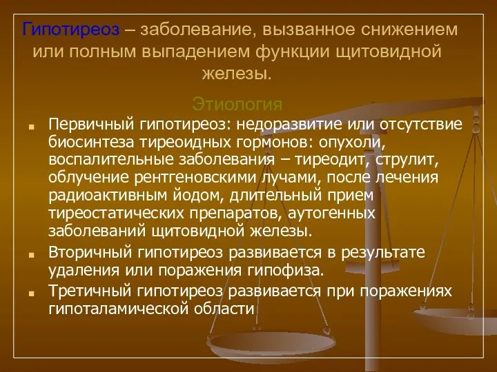 Гипотиреоз – заболевание, вызванное снижением или полным выпадением функции щитовидной