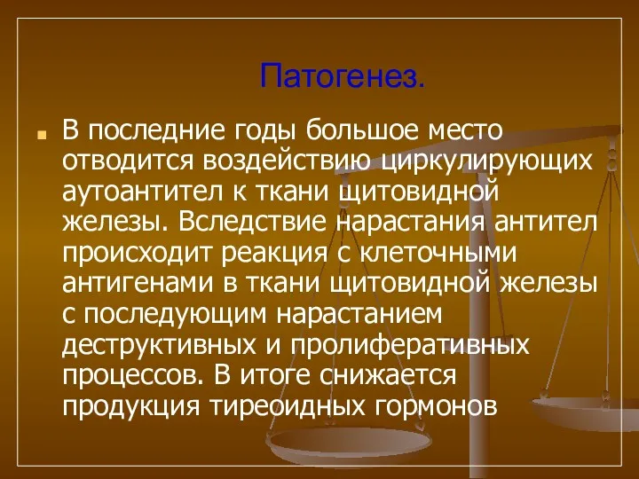 Патогенез. В последние годы большое место отводится воздействию циркулирующих аутоантител