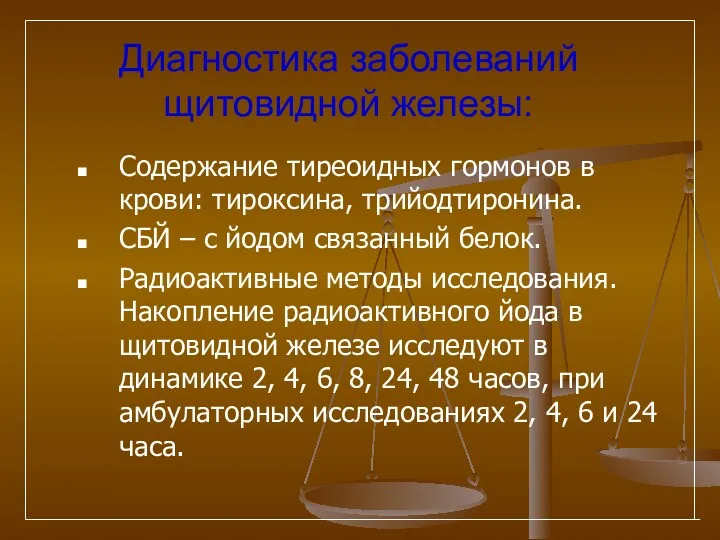 Диагностика заболеваний щитовидной железы: Содержание тиреоидных гормонов в крови: тироксина,