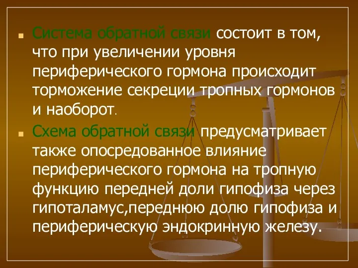 Система обратной связи состоит в том,что при увеличении уровня периферического