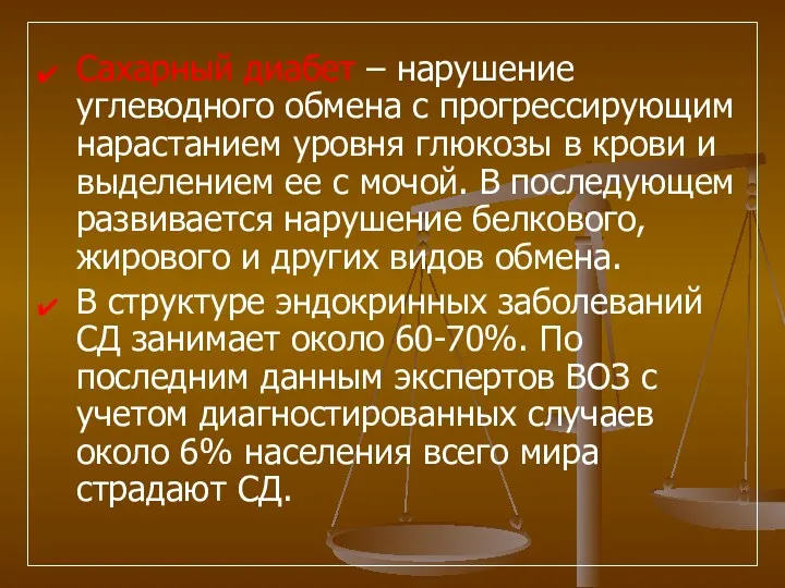 Сахарный диабет – нарушение углеводного обмена с прогрессирующим нарастанием уровня