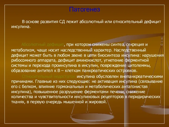 Патогенез В основе развития СД лежит абсолютный или относительный дефицит