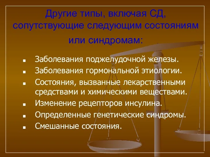 Другие типы, включая СД, сопутствующие следующим состояниям или синдромам: Заболевания