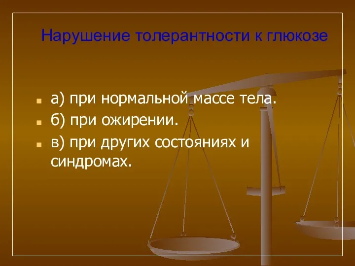 Нарушение толерантности к глюкозе а) при нормальной массе тела. б)