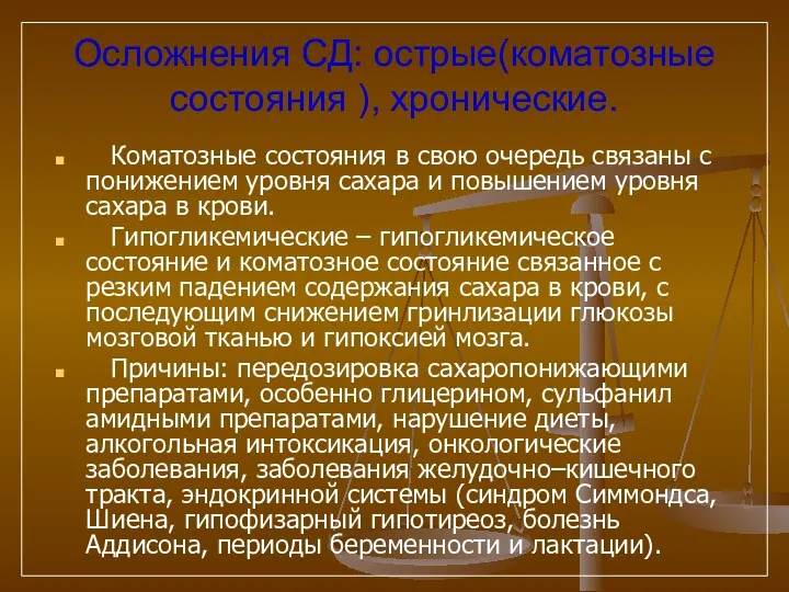 Осложнения СД: острые(коматозные состояния ), хронические. Коматозные состояния в свою