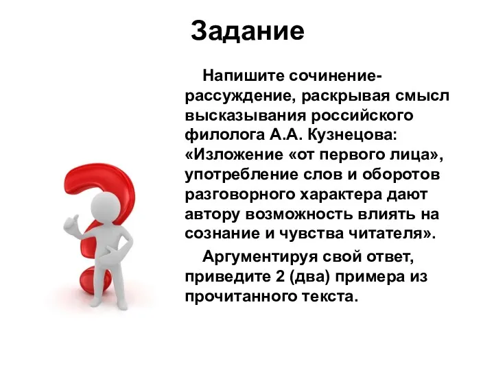 Задание Напишите сочинение-рассуждение, раскрывая смысл высказывания российского филолога А.А. Кузнецова: