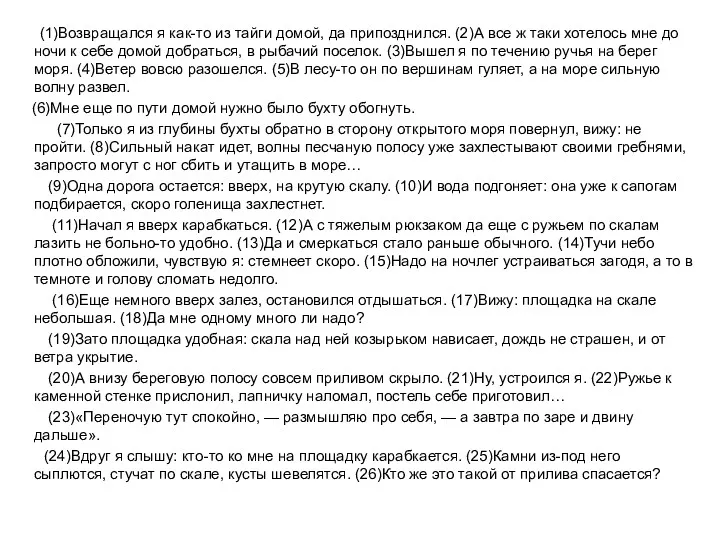 (1)Возвращался я как-то из тайги домой, да припозднился. (2)А все