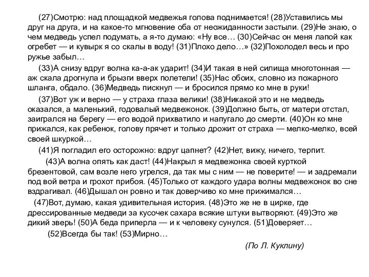 (27)Cмотрю: над площадкой медвежья голова поднимается! (28)Уставились мы друг на