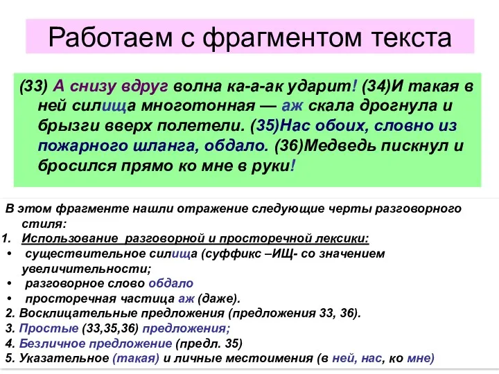 Работаем с фрагментом текста (33) А снизу вдруг волна ка-а-ак