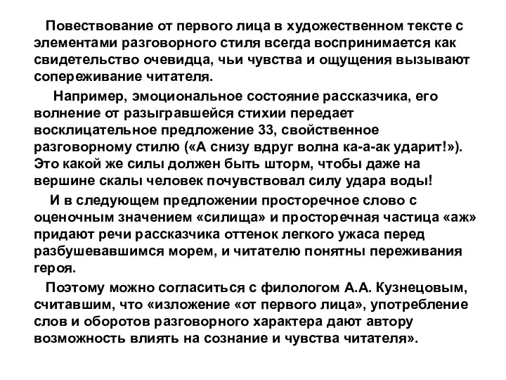 Повествование от первого лица в художественном тексте с элементами разговорного