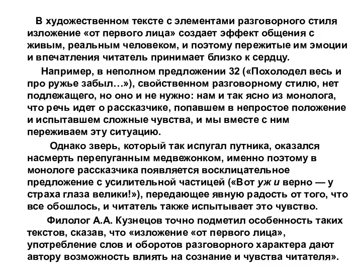 В художественном тексте с элементами разговорного стиля изложение «от первого