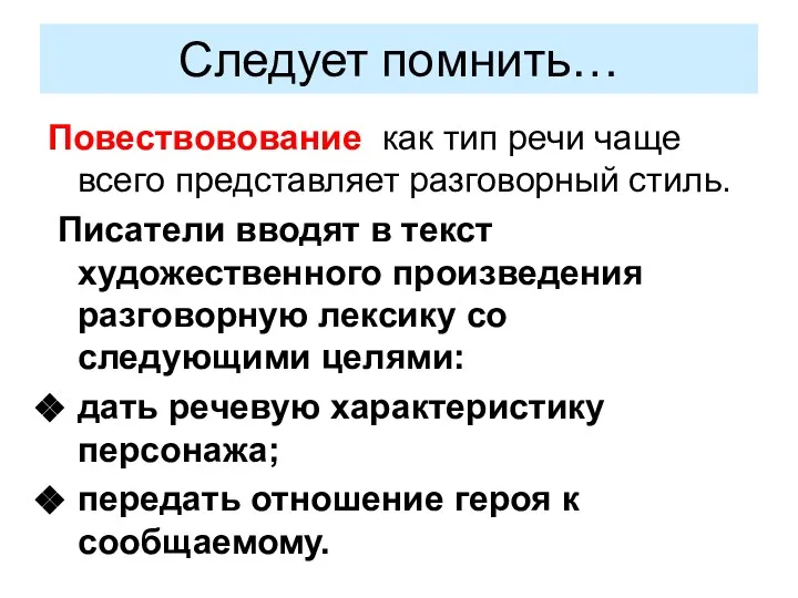 Следует помнить… Повествовование как тип речи чаще всего представляет разговорный