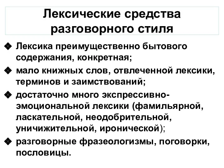 Лексические средства разговорного стиля Лексика преимущественно бытового содержания, конкретная; мало