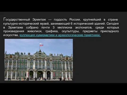 Государственный Эрмитаж — гордость России, крупнейший в стране культурно-исторический музей,