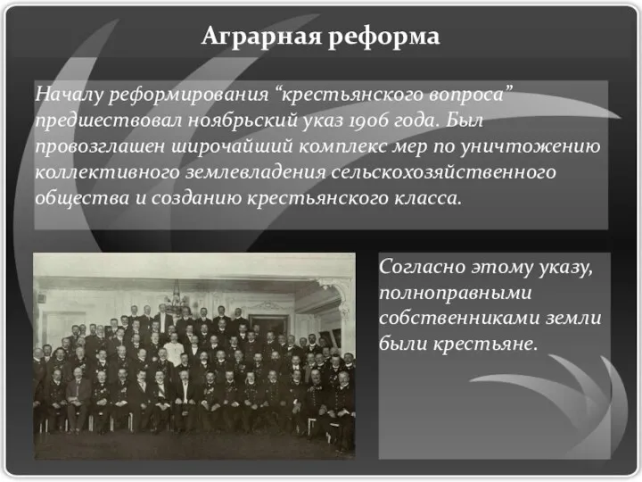 Аграрная реформа Началу реформирования “крестьянского вопроса” предшествовал ноябрьский указ 1906