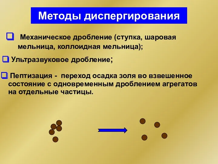 Методы диспергирования Механическое дробление (ступка, шаровая мельница, коллоидная мельница); Пептизация