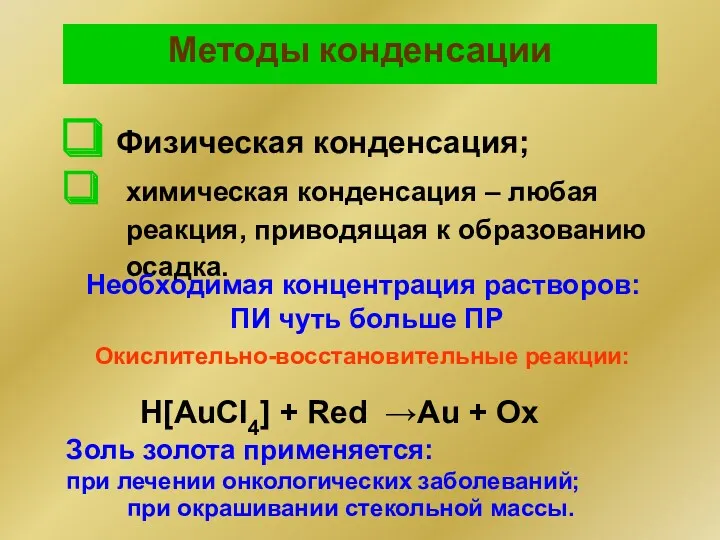 Методы конденсации Физическая конденсация; химическая конденсация – любая реакция, приводящая