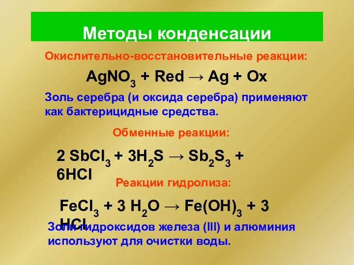 Окислительно-восстановительные реакции: Методы конденсации 2 SbCl3 + 3H2S → Sb2S3