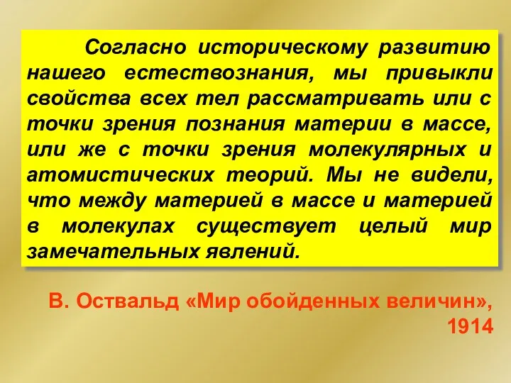 Согласно историческому развитию нашего естествознания, мы привыкли свойства всех тел