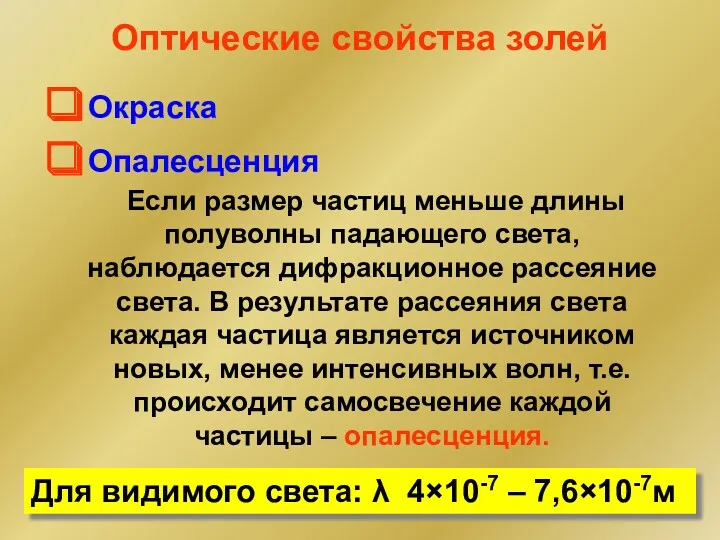 Оптические свойства золей Окраска Если размер частиц меньше длины полуволны