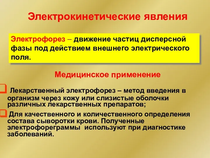 Электрофорез – движение частиц дисперсной фазы под действием внешнего электрического