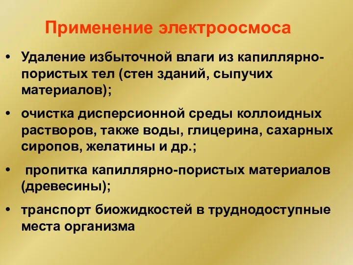 Применение электроосмоса Удаление избыточной влаги из капиллярно-пористых тел (стен зданий,