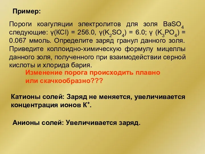 Пример: Пороги коагуляции электролитов для золя ВаSO4 следующие: γ(КСl) =