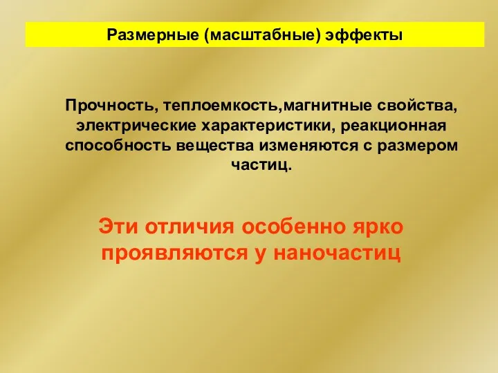 Размерные (масштабные) эффекты Прочность, теплоемкость,магнитные свойства, электрические характеристики, реакционная способность