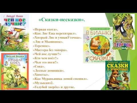 «Первая охота». «Как Лис Ежа перехитрил». «Хитрый Лис и умнаяУточка».