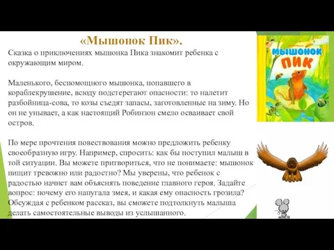 «Мышонок Пик». Сказка о приключениях мышонка Пика знакомит ребенка с